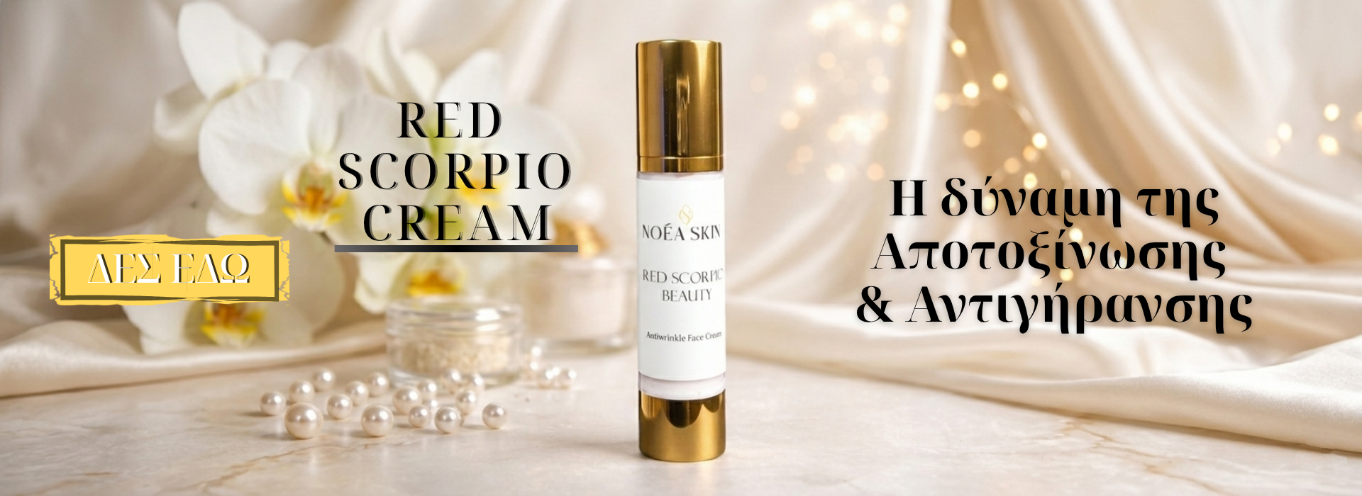 BOTOX με τη δύναμη του κόκκινου σκορπιού!!!